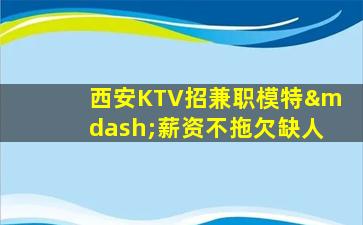 日照KTV招聘